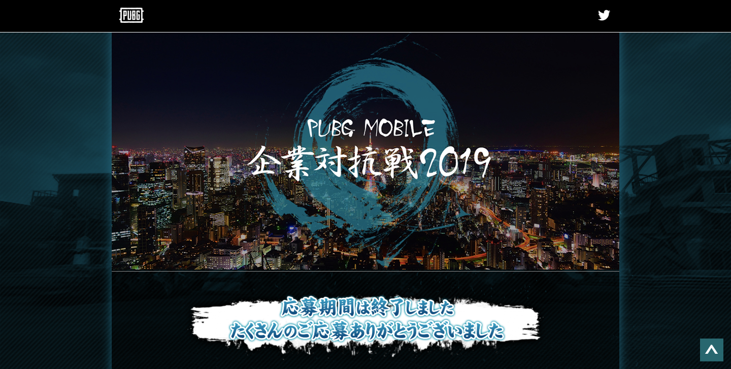 PUBG Mobile企業対抗戦2019